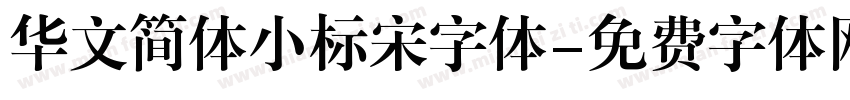 华文简体小标宋字体字体转换