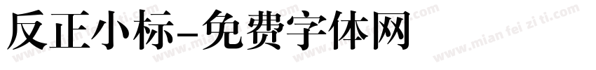 反正小标字体转换