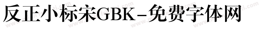 反正小标宋GBK字体转换