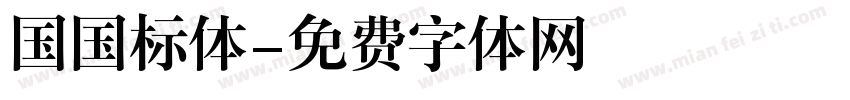 国国标体字体转换