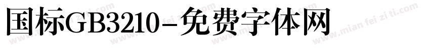 国标GB3210字体转换