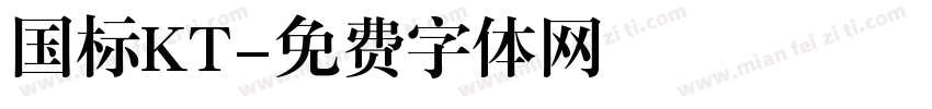 国标KT字体转换