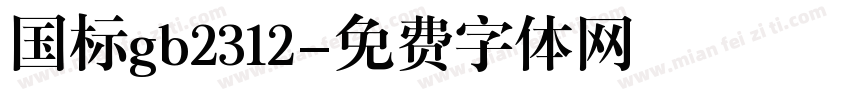 国标gb2312字体转换