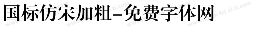 国标仿宋加粗字体转换