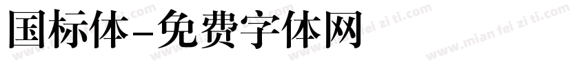 国标体字体转换