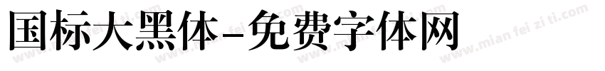 国标大黑体字体转换