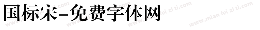 国标宋字体转换