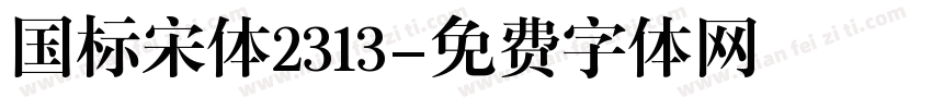 国标宋体2313字体转换