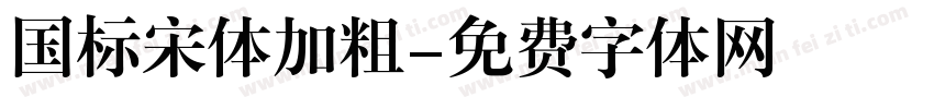 国标宋体加粗字体转换