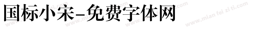 国标小宋字体转换