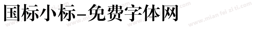 国标小标字体转换