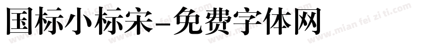 国标小标宋字体转换