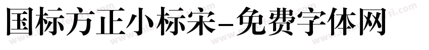 国标方正小标宋字体转换