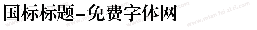 国标标题字体转换