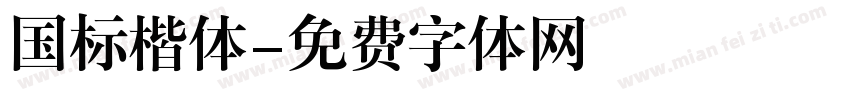 国标楷体字体转换
