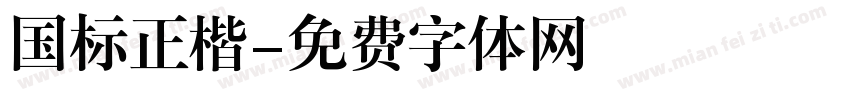 国标正楷字体转换