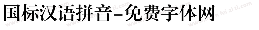 国标汉语拼音字体转换