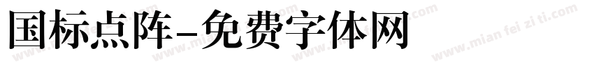 国标点阵字体转换