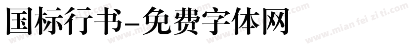 国标行书字体转换