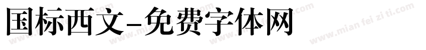 国标西文字体转换