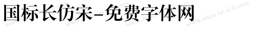 国标长仿宋字体转换