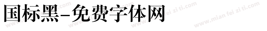国标黑字体转换