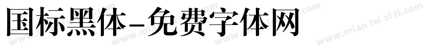 国标黑体字体转换