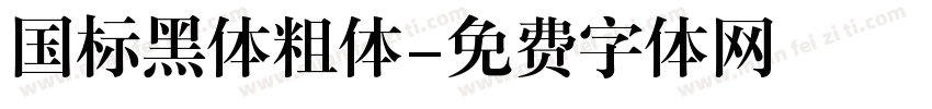 国标黑体粗体字体转换