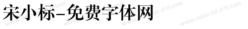 宋小标字体转换