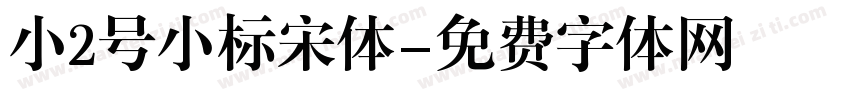 小2号小标宋体字体转换