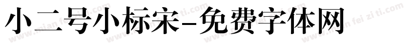 小二号小标宋字体转换