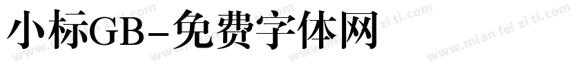 小标GB字体转换