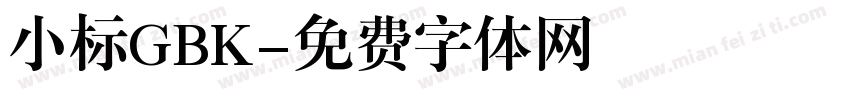 小标GBK字体转换