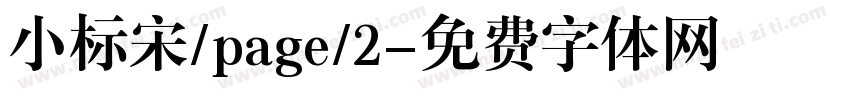 小标宋/page/2字体转换