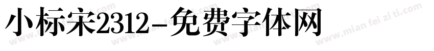 小标宋2312字体转换
