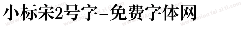 小标宋2号字字体转换