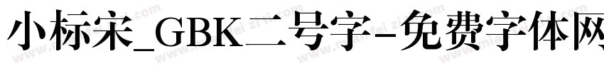 小标宋_GBK二号字字体转换