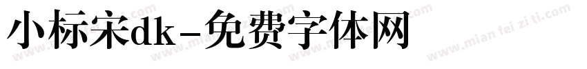 小标宋dk字体转换
