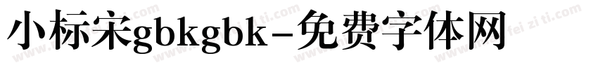 小标宋gbkgbk字体转换