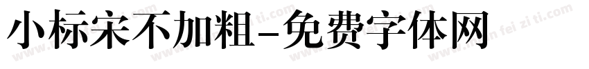 小标宋不加粗字体转换