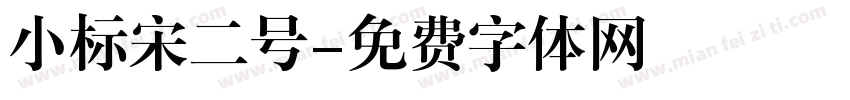 小标宋二号字体转换