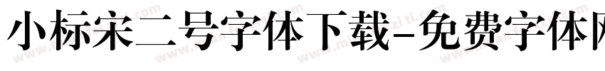 小标宋二号字体下载字体转换