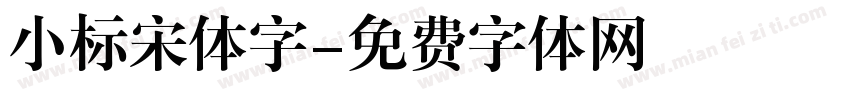 小标宋体字字体转换