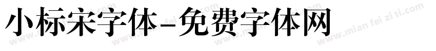 小标宋字体字体转换