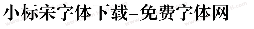 小标宋字体下载字体转换