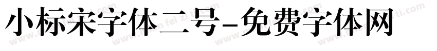小标宋字体二号字体转换