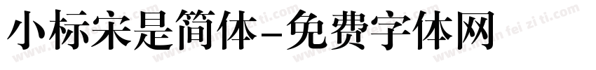 小标宋是简体字体转换