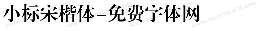 小标宋楷体字体转换