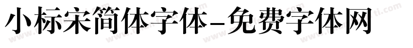 小标宋简体字体字体转换