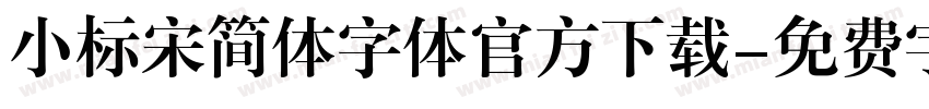 小标宋简体字体官方下载字体转换